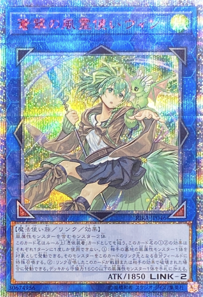 ブランド雑貨総合 蒼翠の風霊使いウィン 20thシク 遊戯王OCG デュエル ...