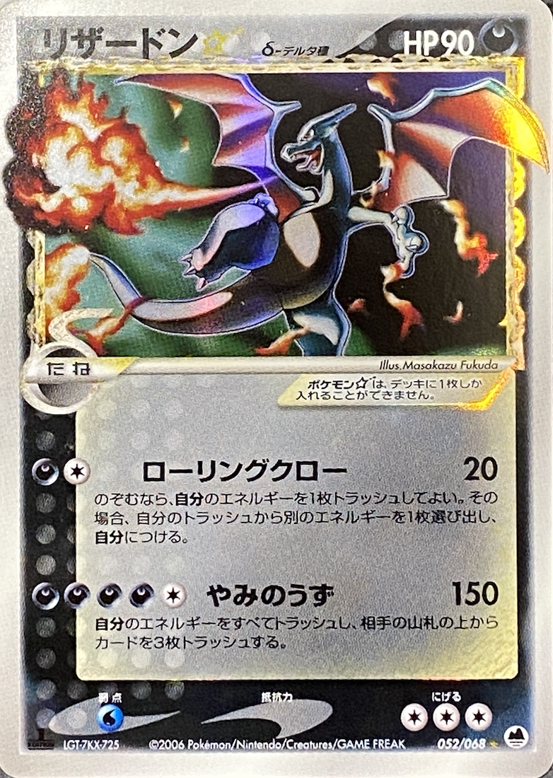 美品】ポケモンカード リザードン デルタ種 δ スター 色違い さいはて 