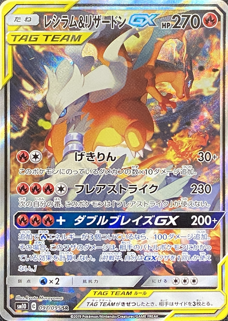 【SA】レシラム＆リザードンGX