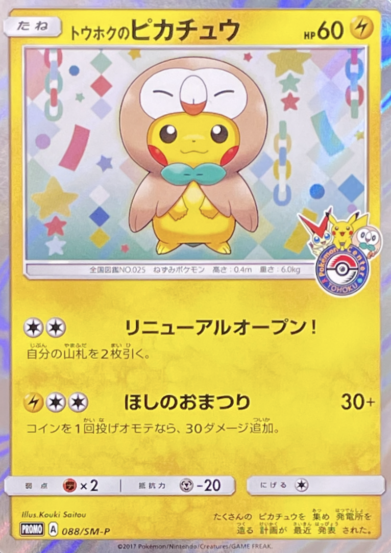 お歳暮 トウホクのピカチュウ ポケモンカード PROMO SM-Pプロモカード