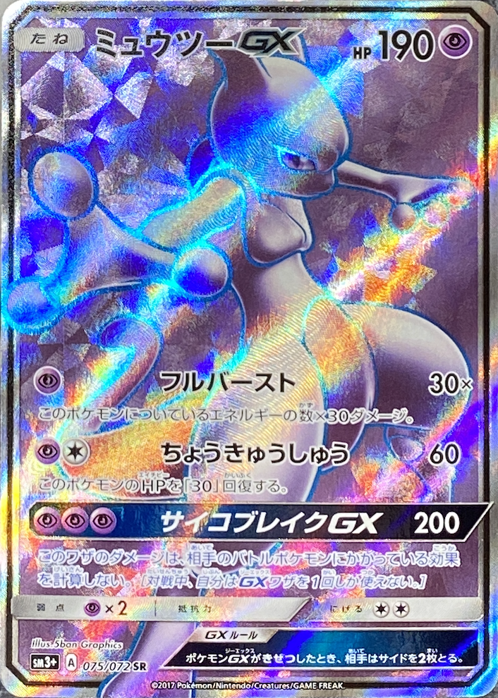 ミュウツーGX