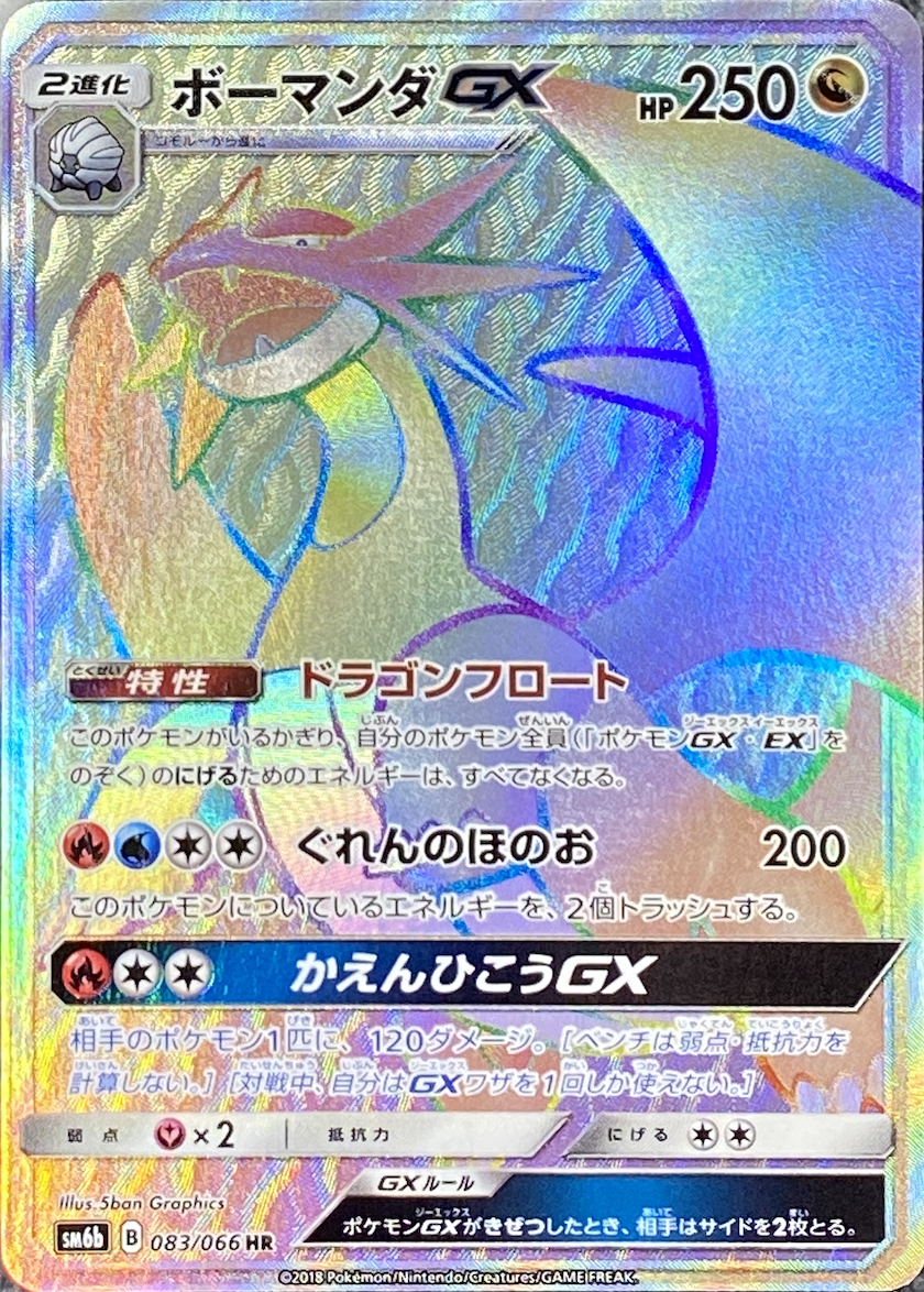 ボーマンダGX