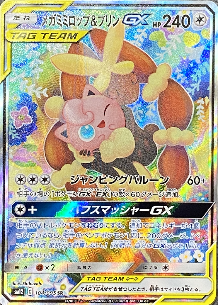 【SA】メガミミロップ＆プリンGX