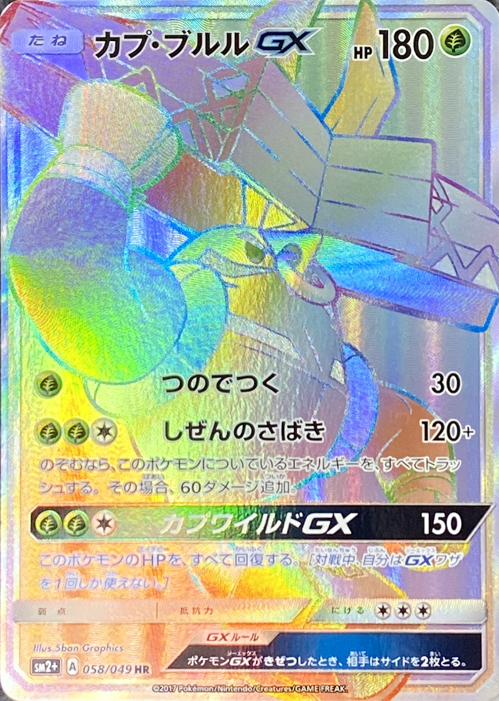 カプブルルGX