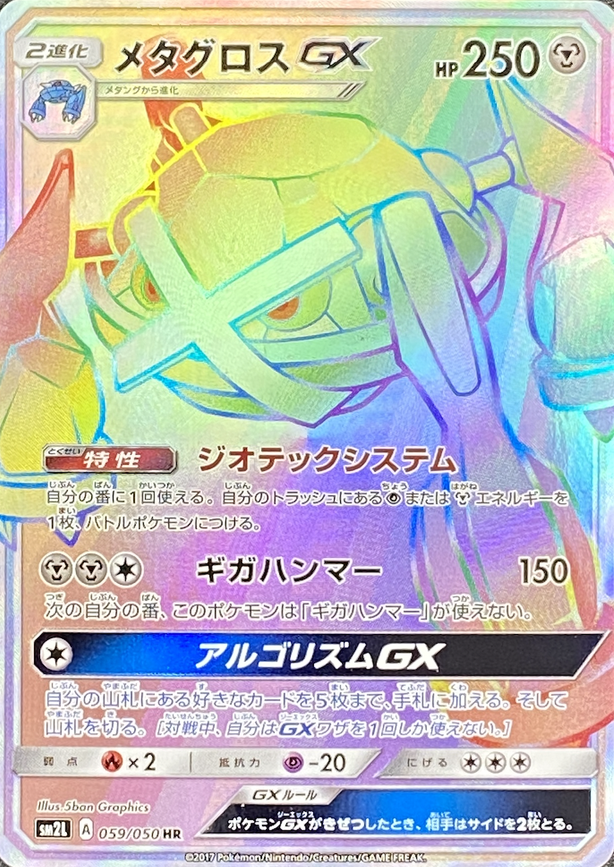 メタグロスGX