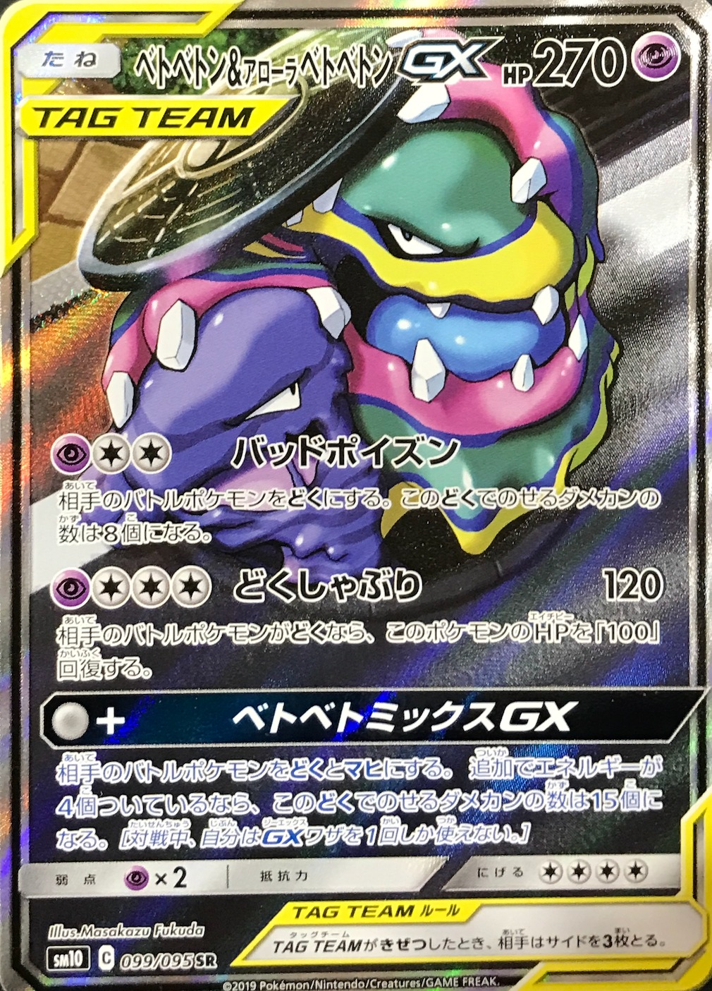 【SA】ベトベトン＆アローラベトベトンGX