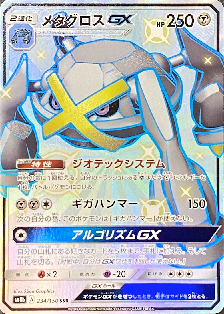 メタグロスGX