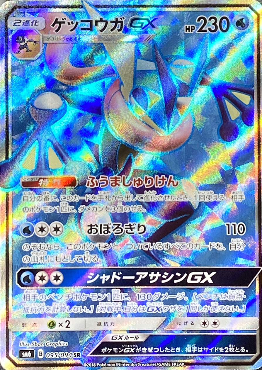 ゲッコウガGX