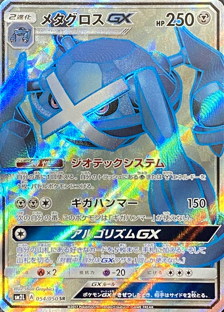 メタグロスGX