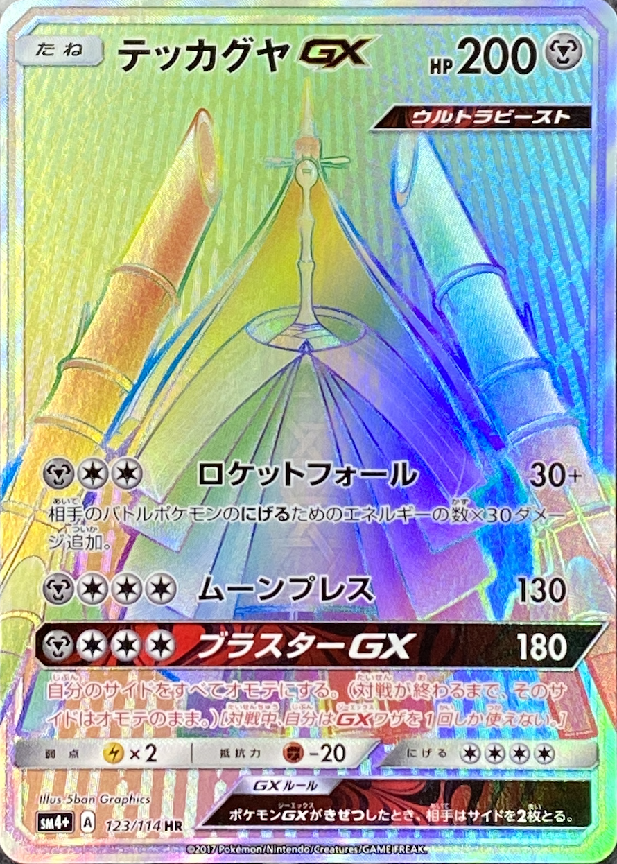 テッカグヤGX