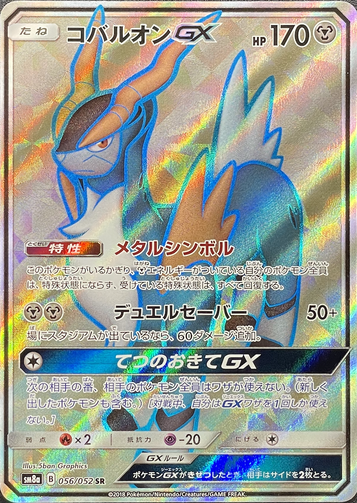 コバルオンGX