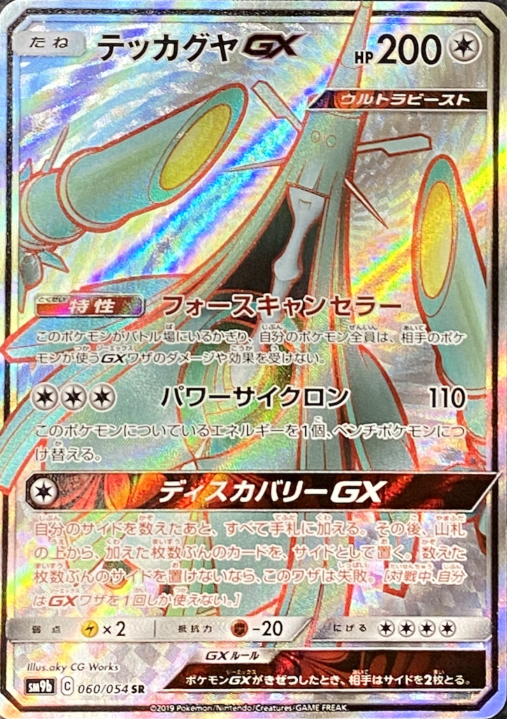 テッカグヤGX