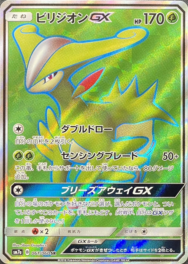 ビリジオンGX