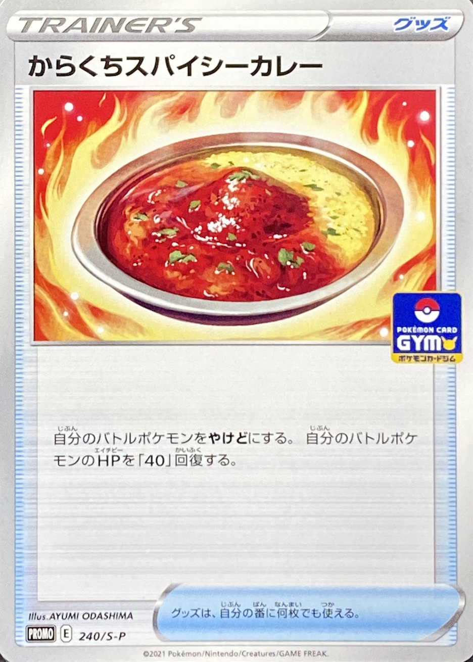 からくちスパイシーカレー