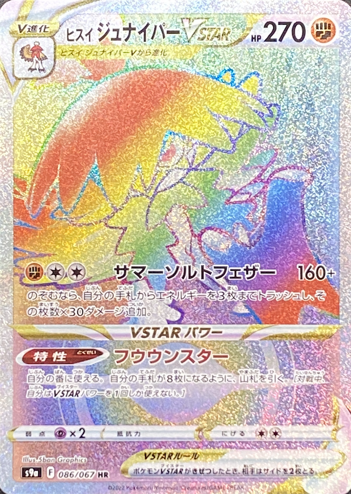 ヒスイジュナイパーVSTAR