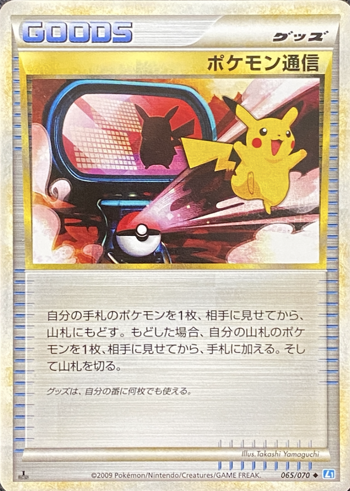 【LEGEND】ポケモン通信