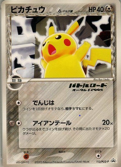 バトルロードオータム2005】ピカチュウ δデルタ種/P/113-PCG-P | minny 