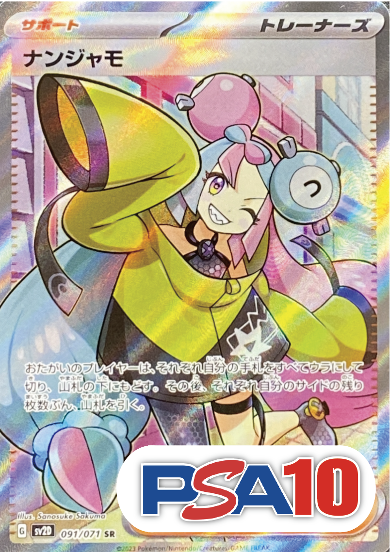 【PSA10】ナンジャモ