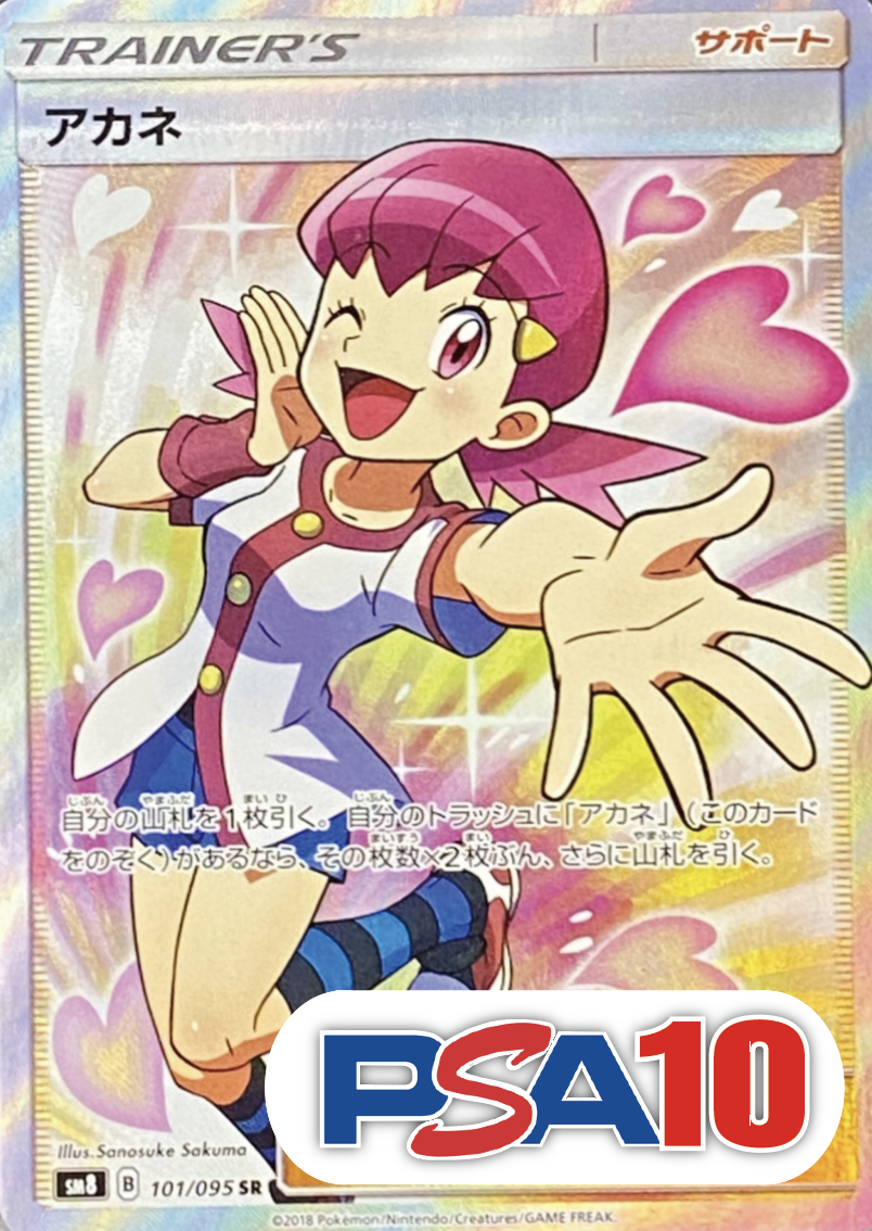 【PSA10】アカネ