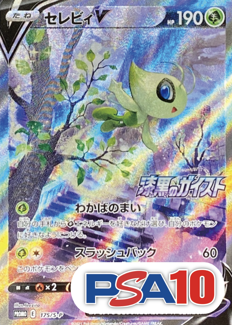 【PSA10】【SA】セレビィV