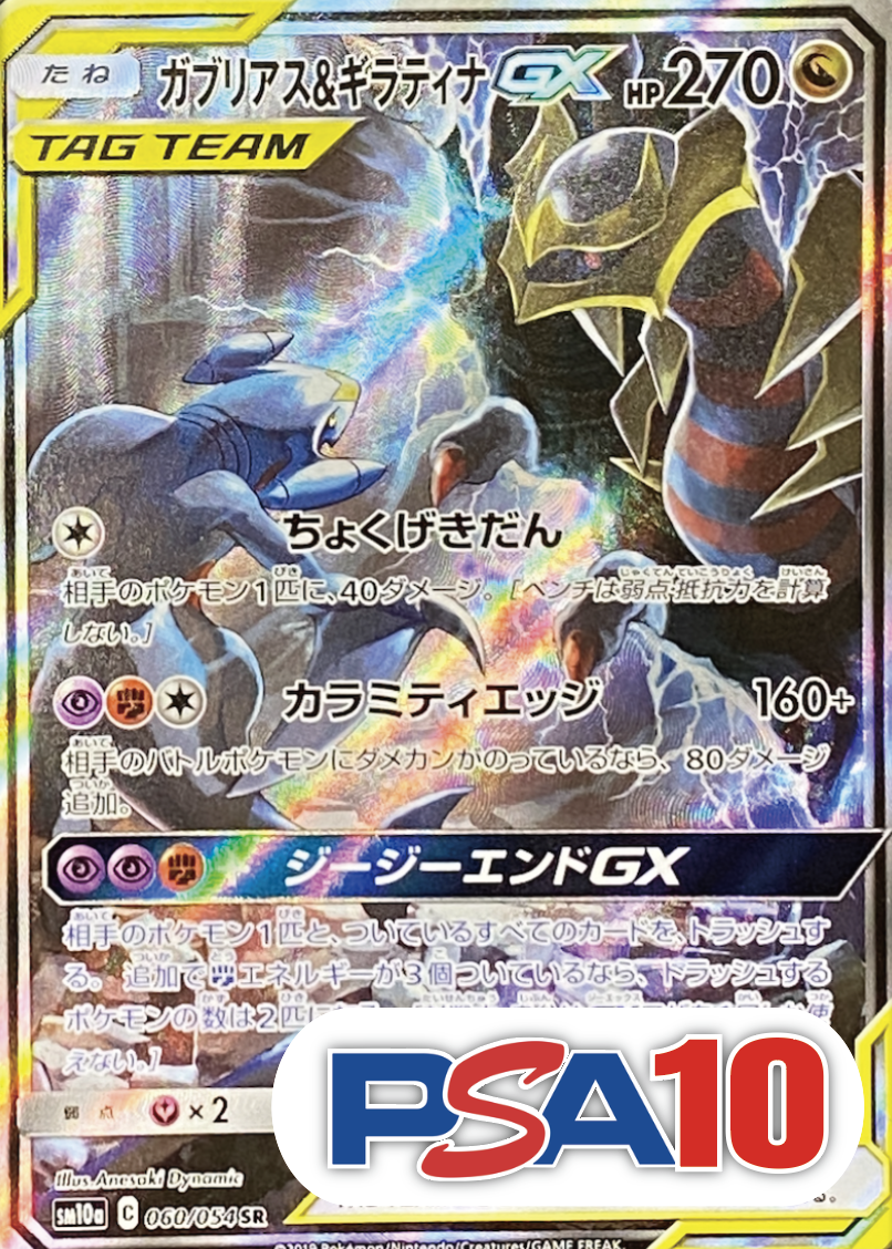 【PSA10】【SA】ガブリアス&ギラティナGX