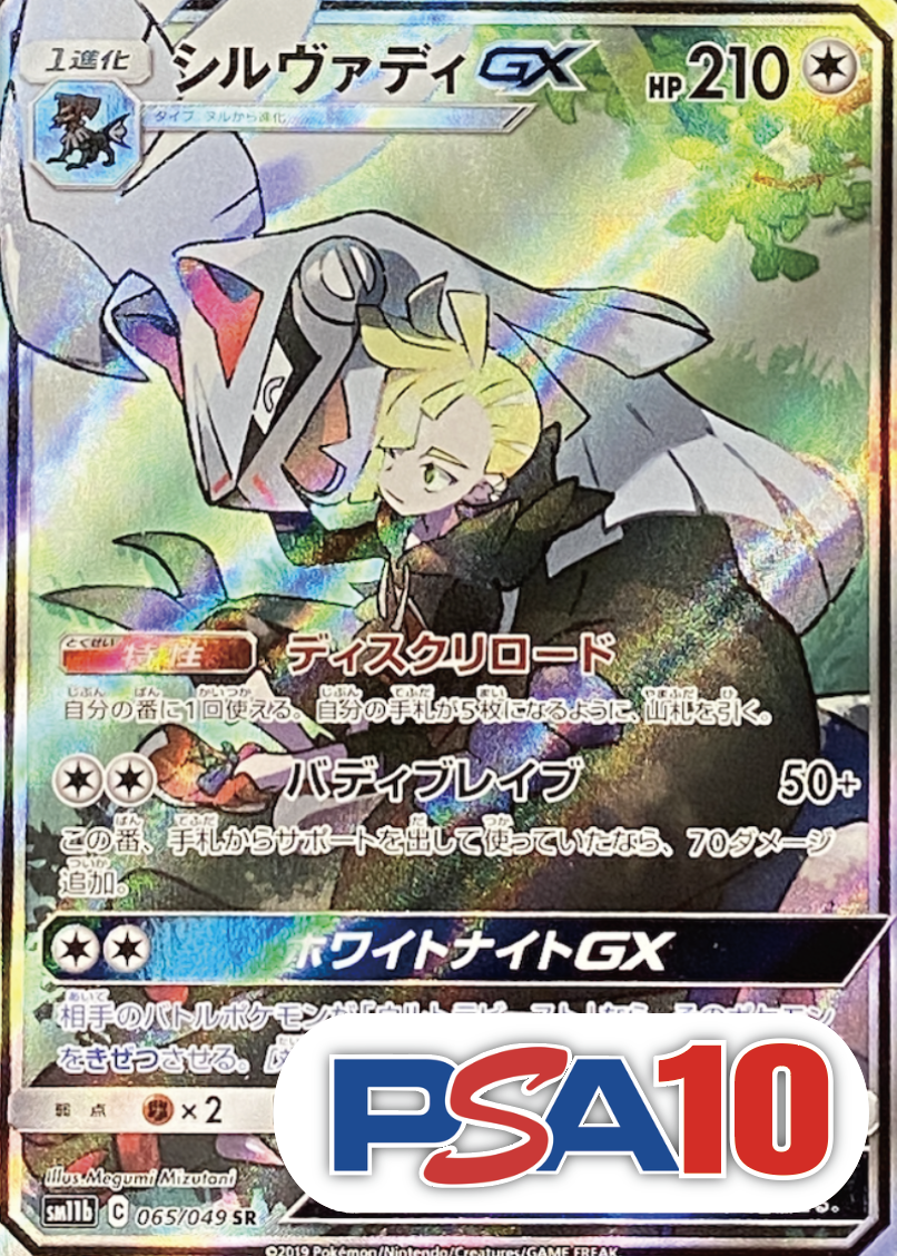 【PSA10】【SA】シルヴァディGX