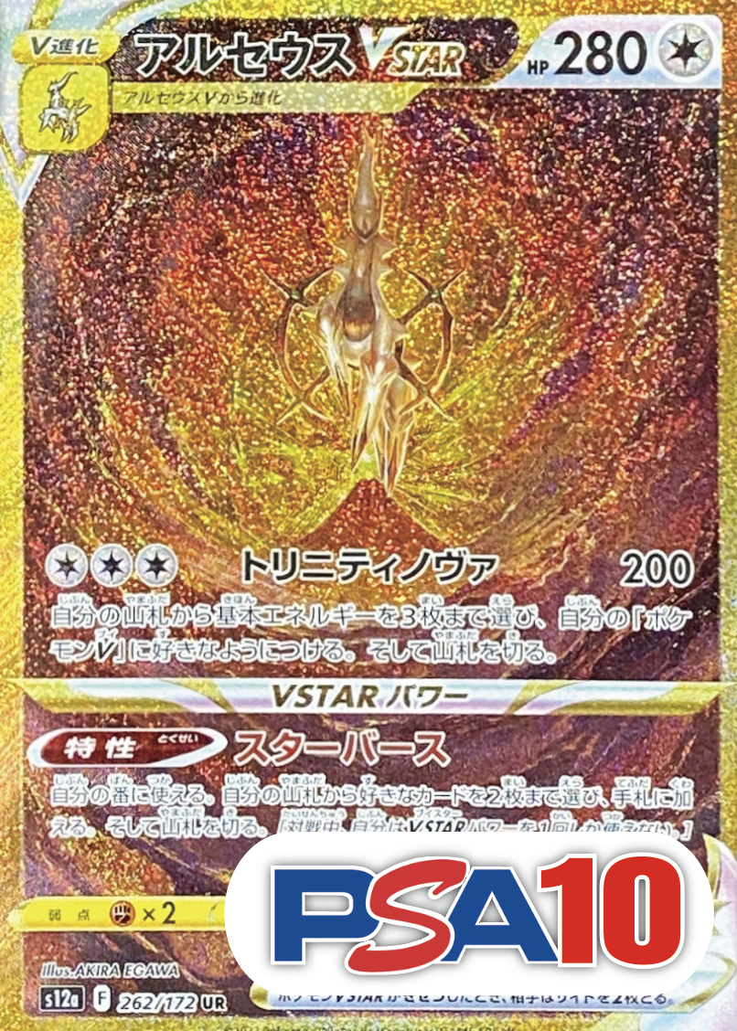 【PSA10】アルセウスVSTAR