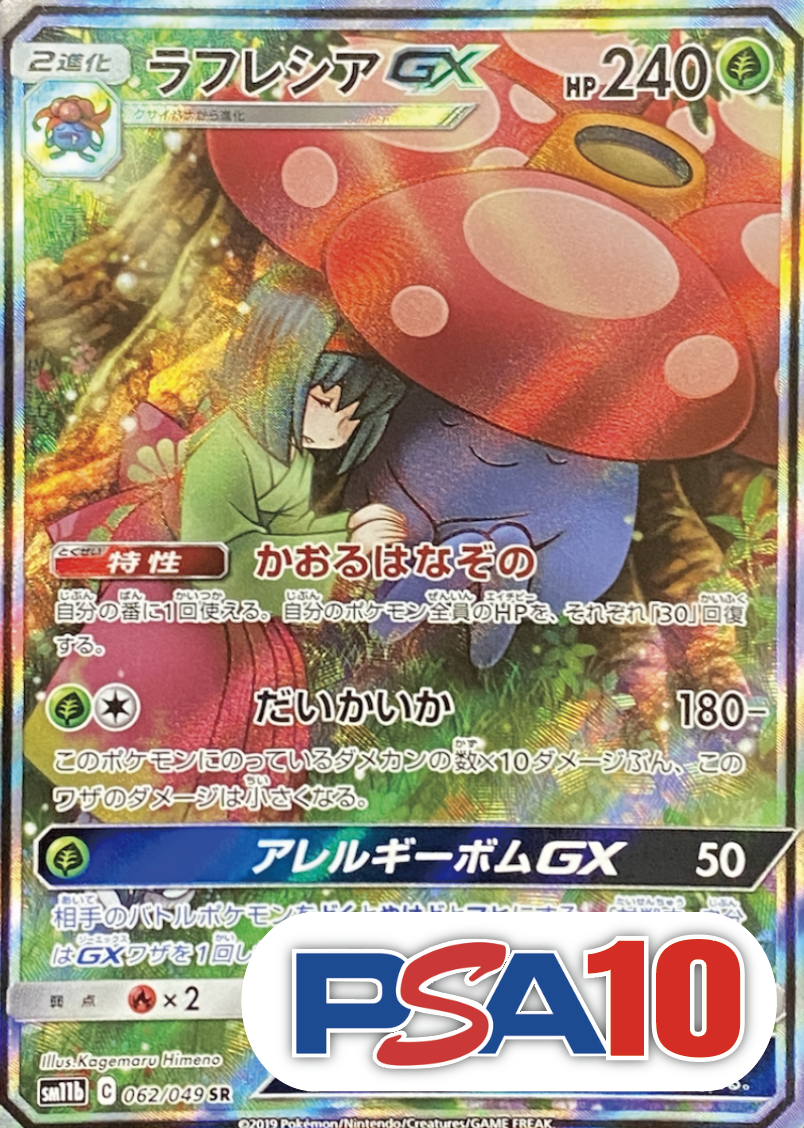 【PSA10】ラフレシアGX