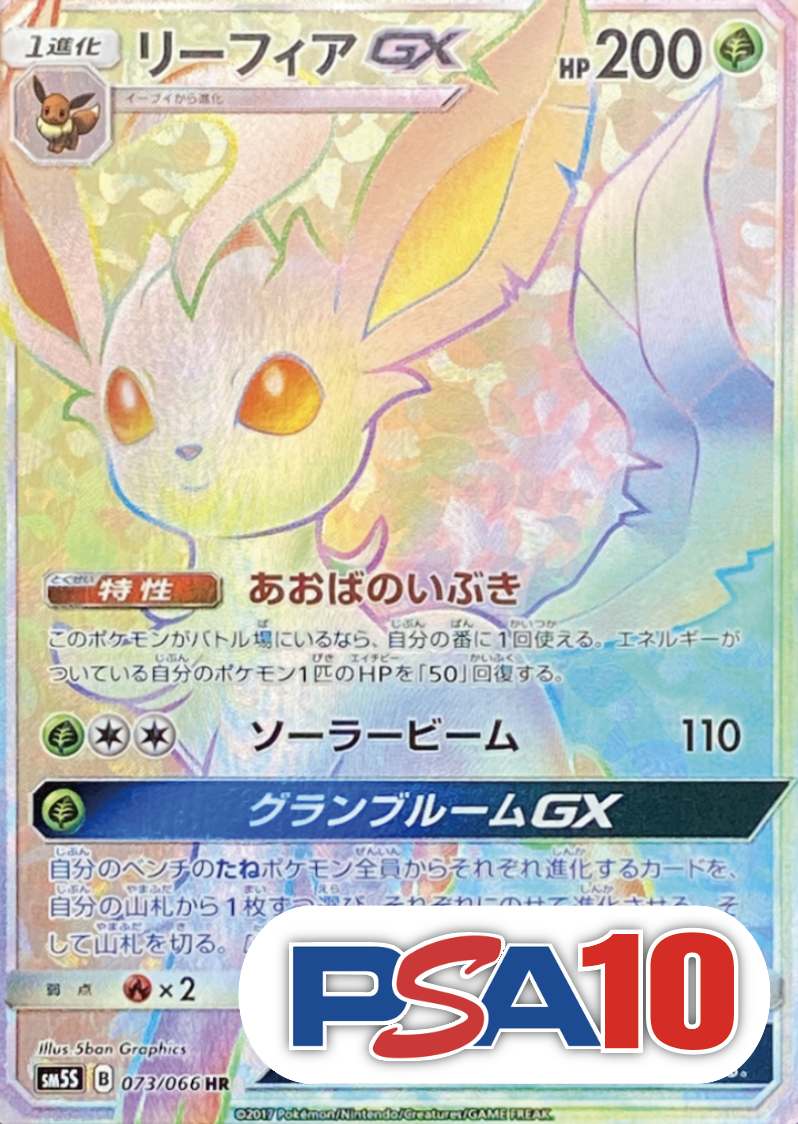 【PSA10】リーフィアGX