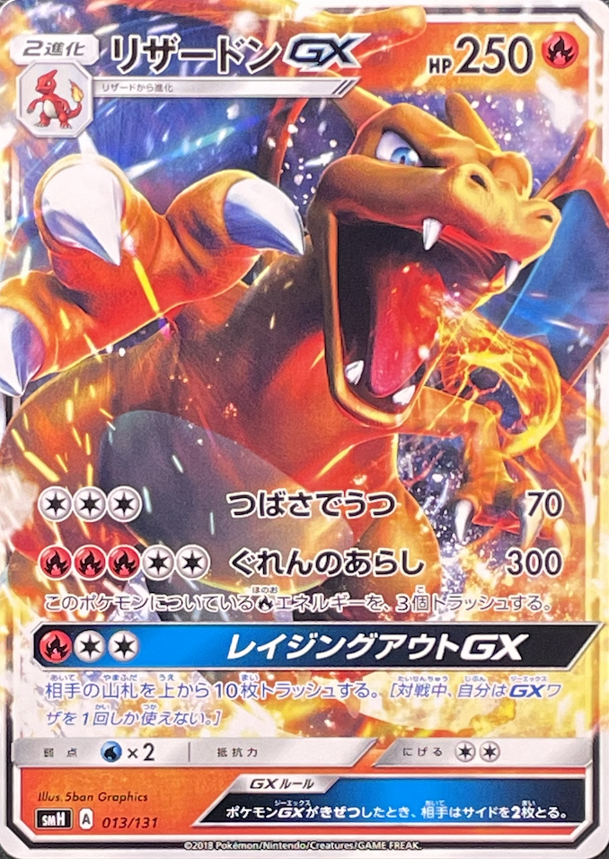 【ノーマル仕様】リザードンGX