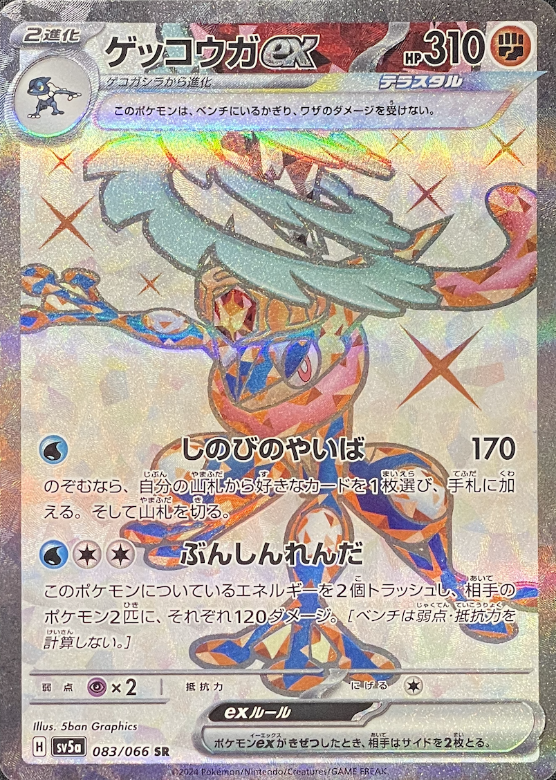 ゲッコウガex