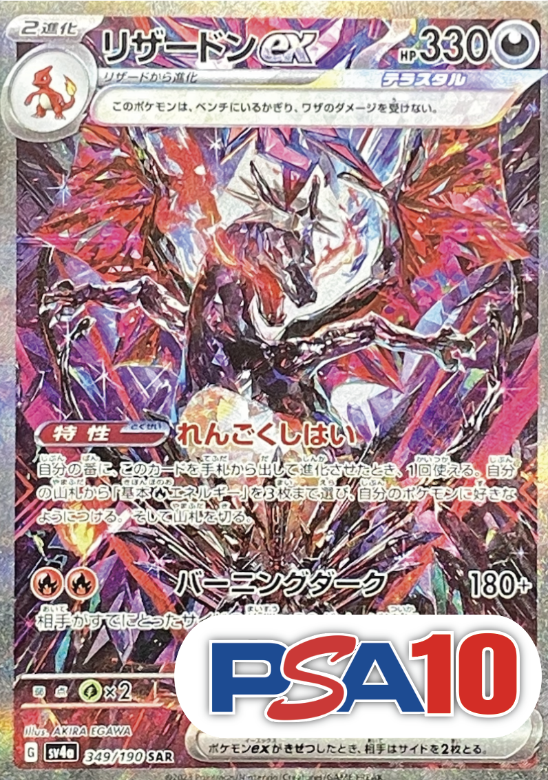 【PSA10】リザードンex