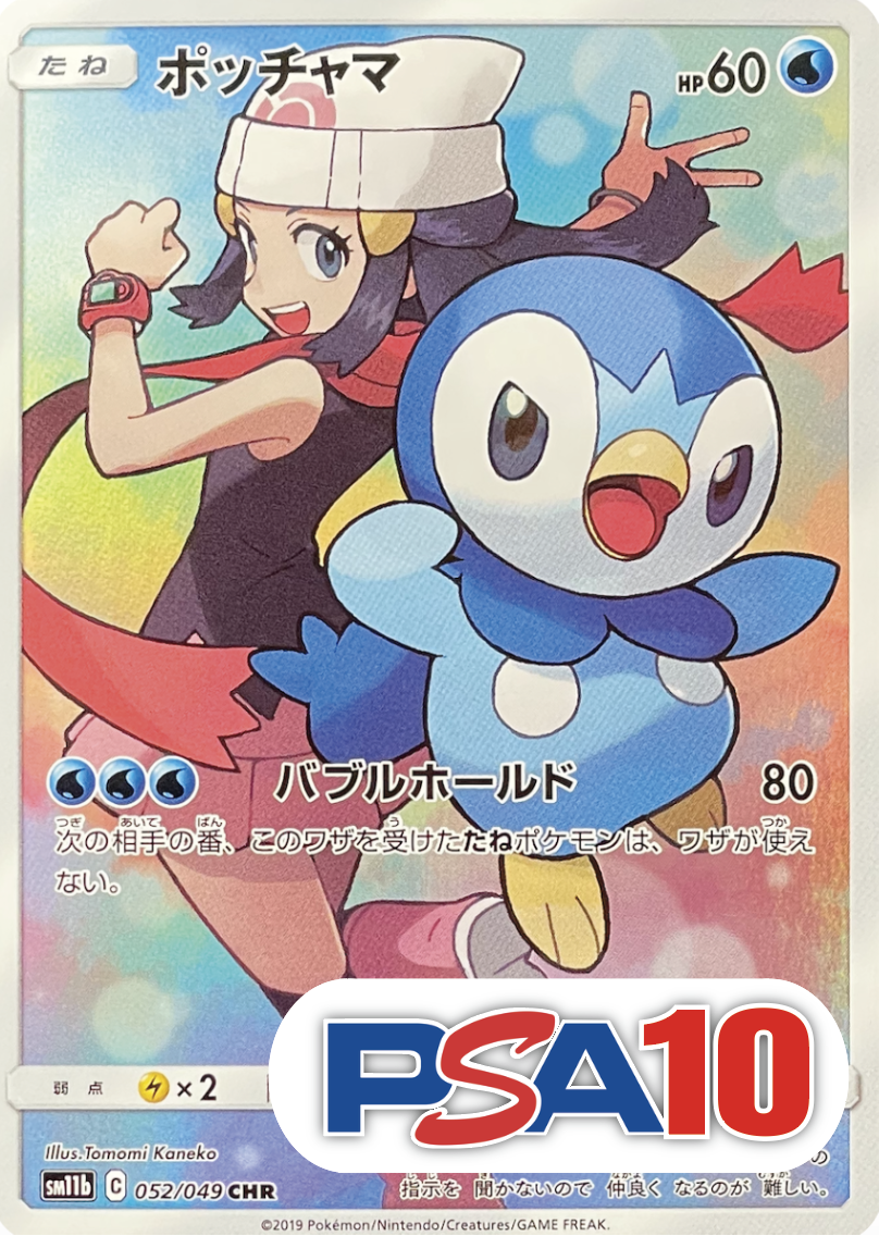 【PSA10】ポッチャマ