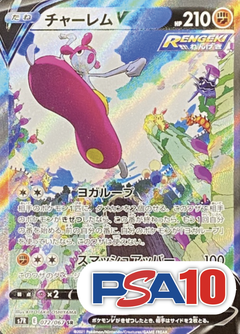 【PSA10】【SA】チャーレムV