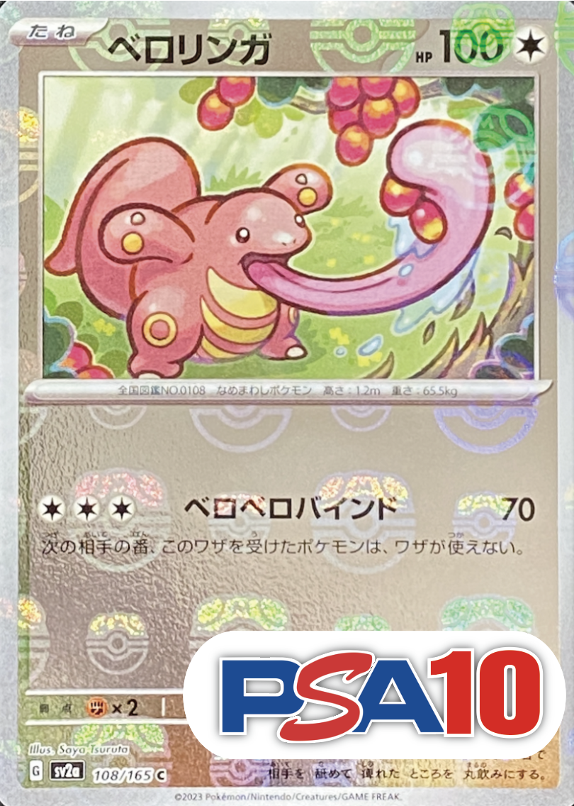 【PSA10】【マスターボールミラー】ベロリンガ