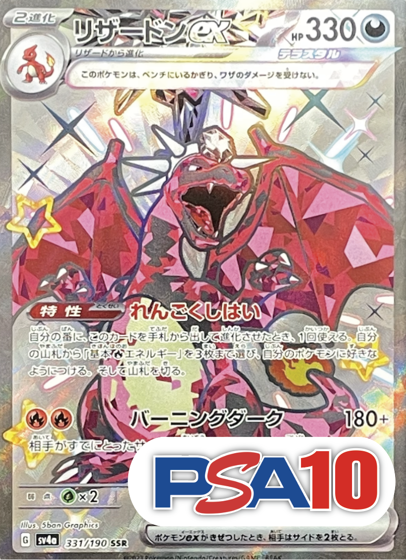 【PSA10】リザードンex