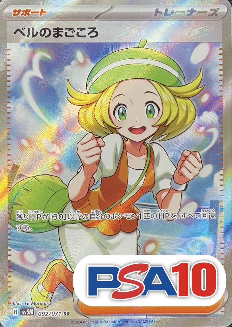 【PSA10】ベルのまごころ