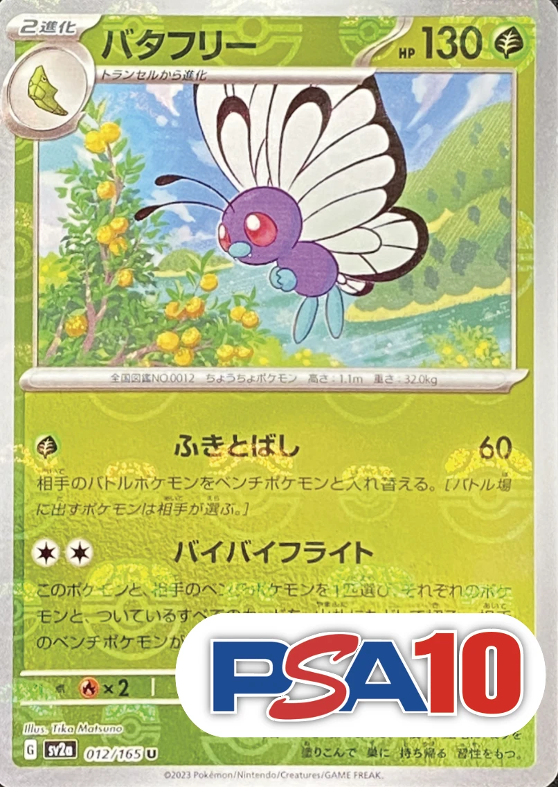 【PSA10】【マスターボールミラー】バタフリー