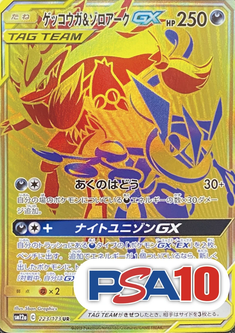 【PSA10】ゲッコウガ＆ゾロアークGX