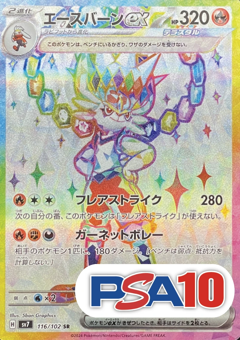 【PSA10】エースバーンex