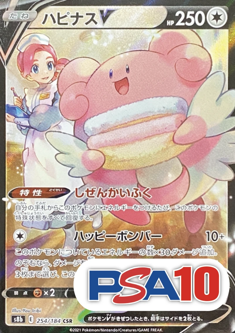 【PSA10】ハピナスV