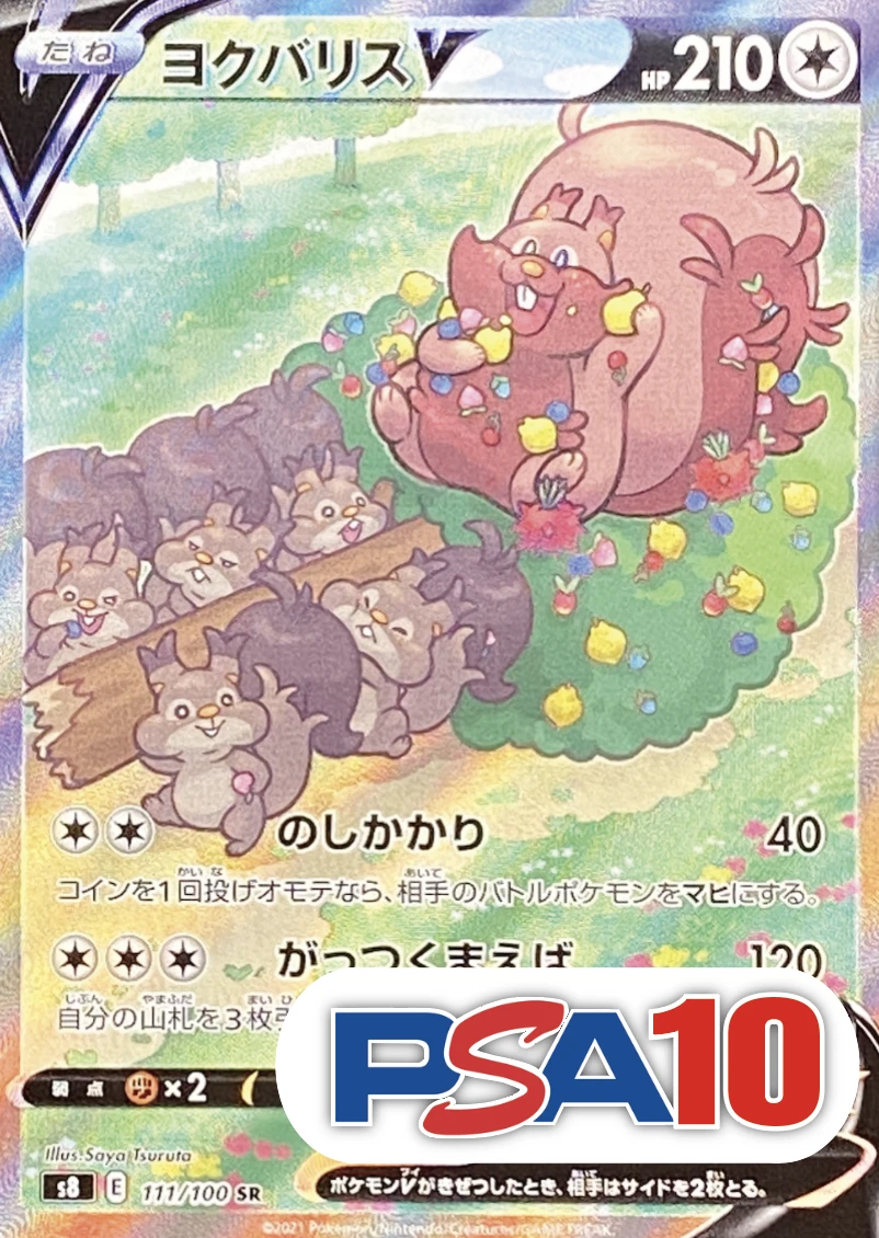 【PSA10】【SA】ヨクバリスV