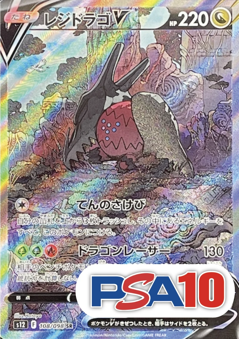 【PSA10】【SA】レジドラゴV