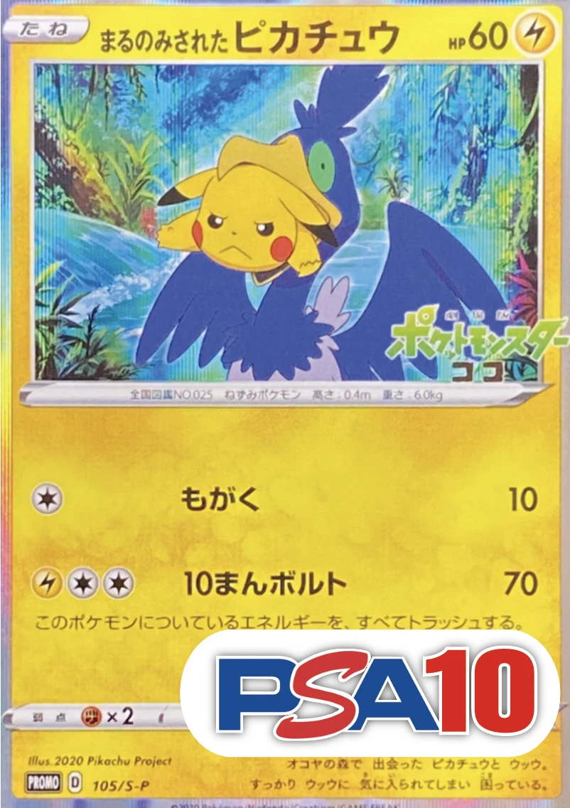 【PSA10】まるのみされたピカチュウ