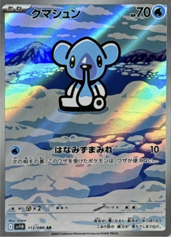 クマシュン