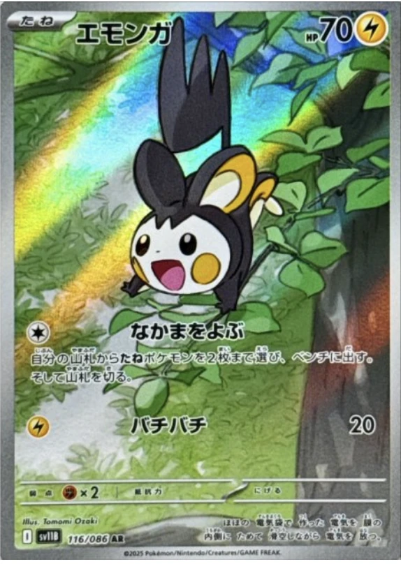 エモンガ