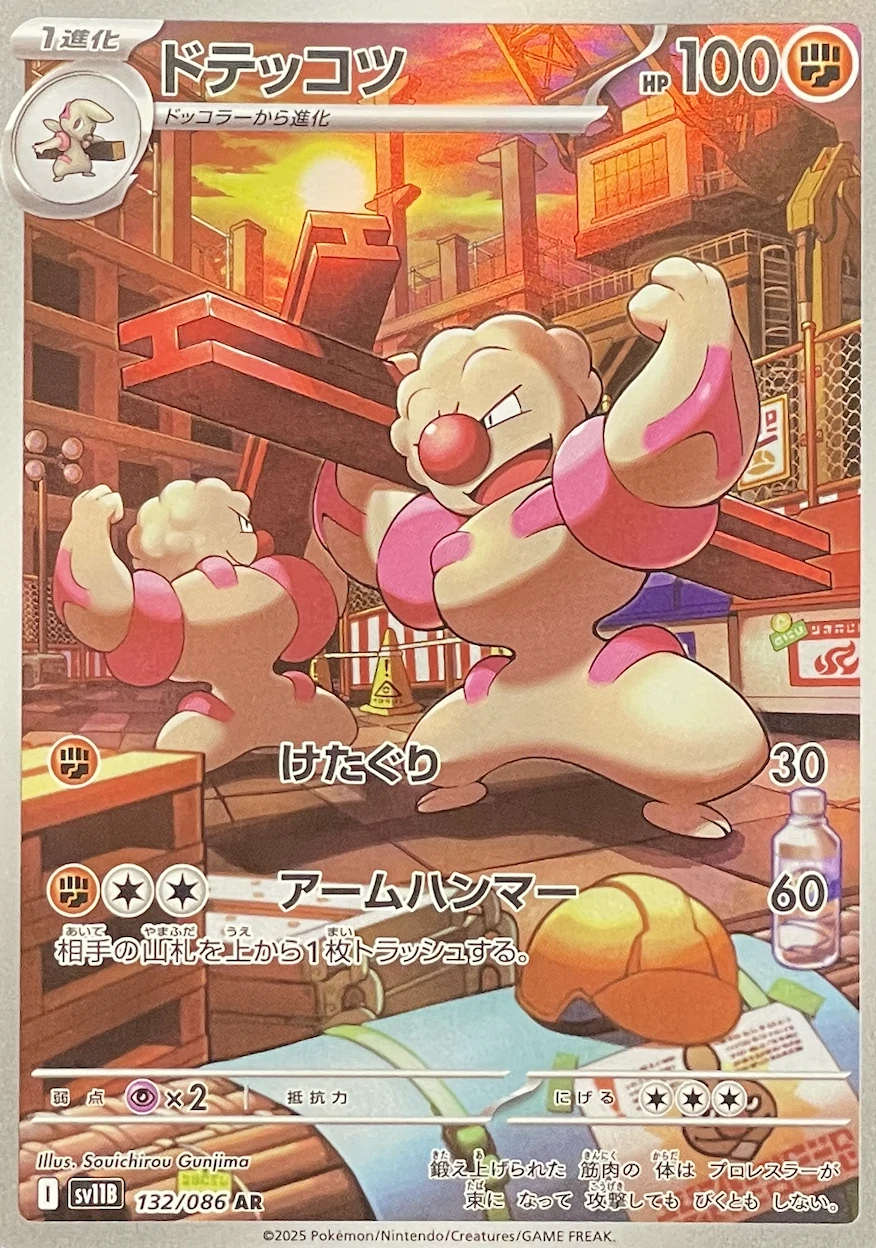 ドテッコツ