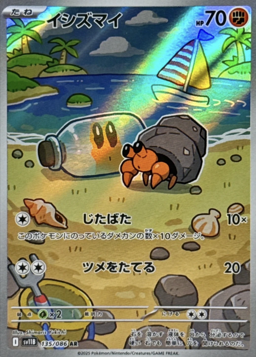 イシズマイ