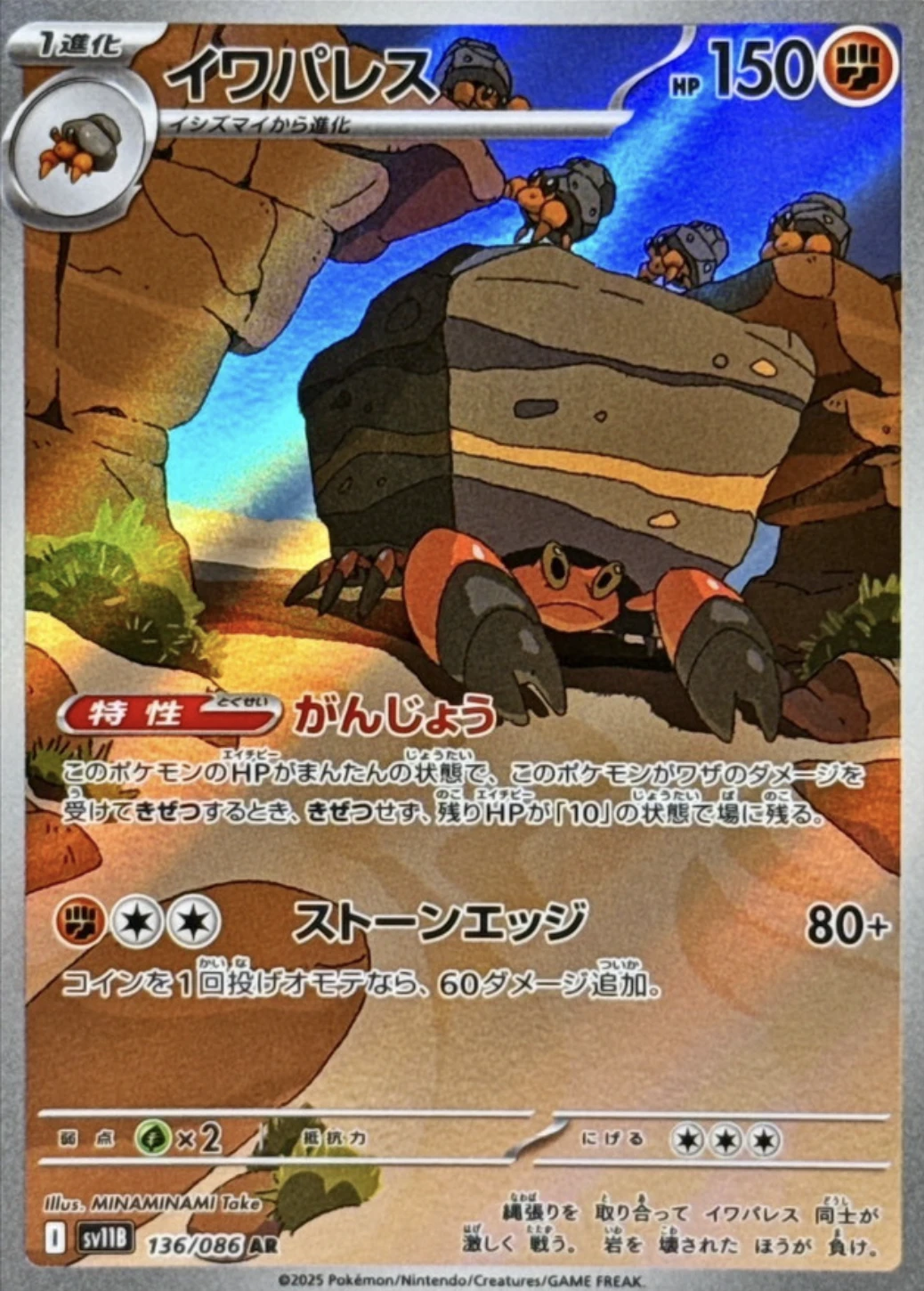 イワパレス