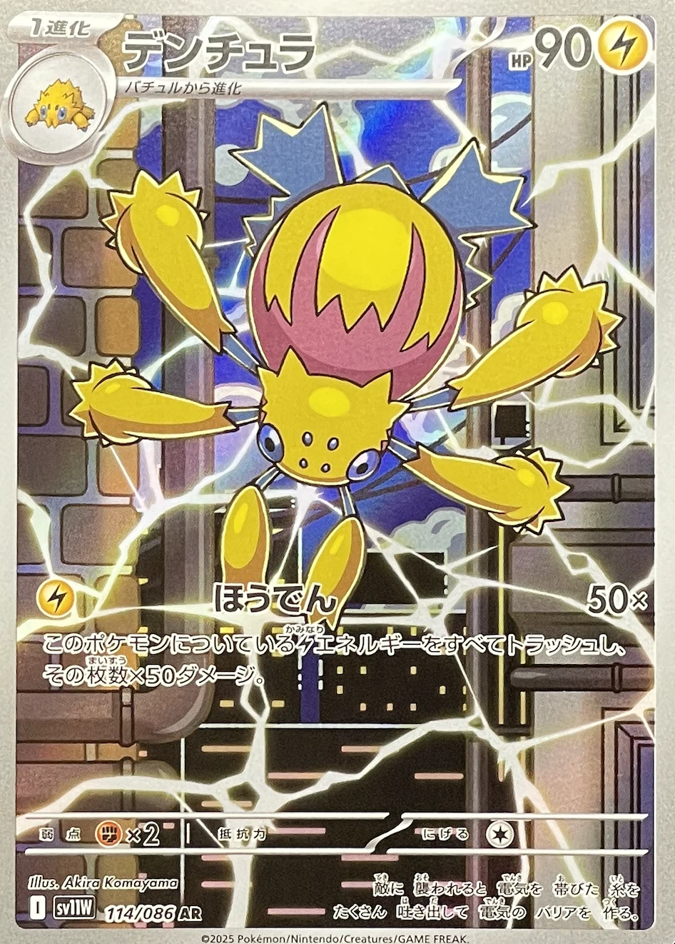 デンチュラ